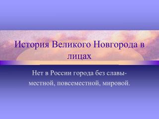 История Великого Новгорода в лицах