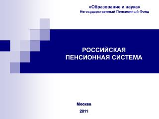 РОССИЙСКАЯ ПЕНСИОННАЯ СИСТЕМА