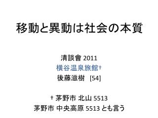 移動と異動は社会の本質