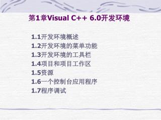 第 1 章 Visual C++ 6.0 开发环境