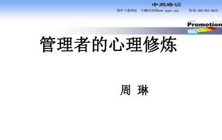 管理者的心理修炼 周 琳