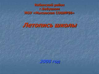 Кабанский район г.Бабушкин МОУ «Мысовская СОШ№56» Летопись школы