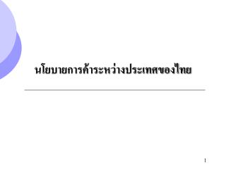 นโยบายการค้าระหว่างประเทศของไทย