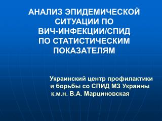 АНАЛИЗ ЭПИДЕМИЧЕСКОЙ СИТУАЦИИ ПО ВИЧ-ИНФЕКЦИИ/СПИД ПО СТАТИСТИЧЕСКИМ ПОКАЗАТЕЛЯМ