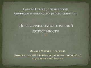 Мамаев Михаил Игоревич Заместитель начальника управления по борьбе с картелями ФАС России