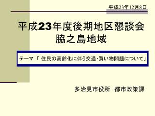 平成 23 年度後期地区懇談会　 脇之島地域