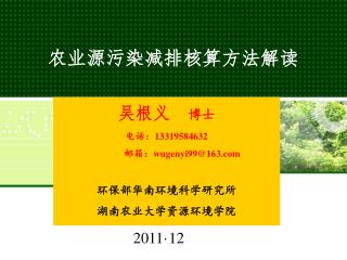 农业源污染减排核算方法解读