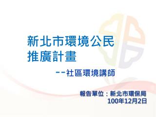 新北市環境公民 推廣計畫 -- 社區環境講師