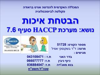 המכללה האקדמית להנדסה אורט בראודה פקולטה לביוטכנולוגיה