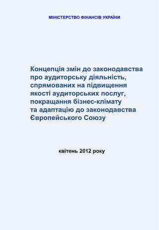 Концепція змін до законодавства про аудиторську діяльність, спрямованих на підвищення