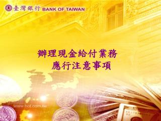 辦理現金給付業務 應行注意事項