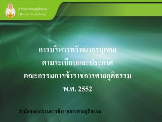 สำนักคณะกรรมการข้าราชการศาลยุติธรรม