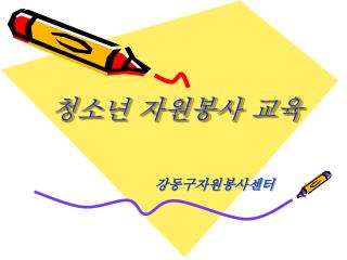 청소년 자원봉사 교육