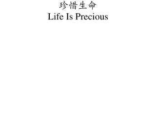 珍惜生命 Life Is Precious