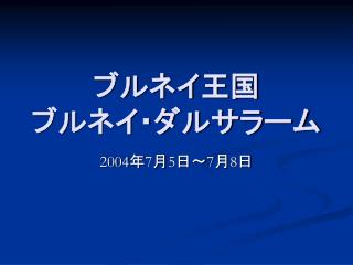 ブルネイ王国 ブルネイ・ダルサラーム