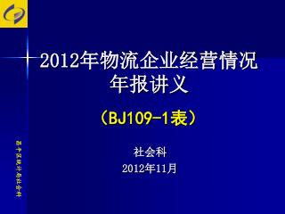 2012 年物流企业经营情况年报讲义