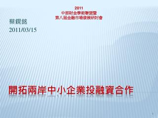 開拓兩岸中小企業投融資合作