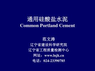 通用硅酸盐水泥 Common Portland Cement