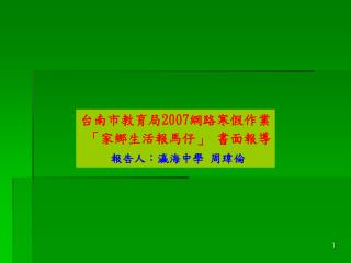 台南市教育局 2007 網路寒假作業 「家鄉生活報馬仔」 書面報導