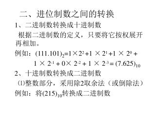 二、进位制数之间的转换 1 、二进制数转换成十进制数 根据二进制数的定义，只要将它按权展开再相加。
