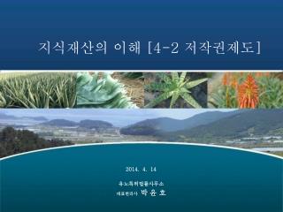 지식재산의 이해 [4-2 저작권제도 ]