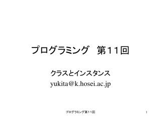 プログラミング　第１１回