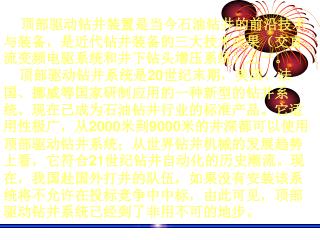 顶部驱动钻井装置是当今石油钻井的前沿技术与装备，是近代钻井装备的三大技术成果（交直流变频电驱系统和井下钻头增压系统）之一。