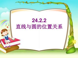 24.2.2 直线与圆的位置关系