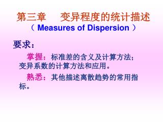 第三章 变异程度的统计描述 （ Measures of Dispersion ）