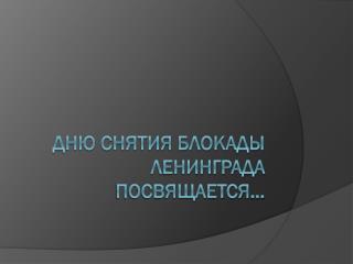 Дню снятия блокады Ленинграда посвящается…