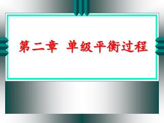 第二章 单级平衡过程