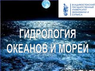 ГИДРОЛОГИЯ ОКЕАНОВ И МОРЕЙ