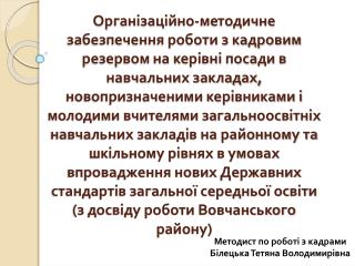 Методист по роботі з кадрами Білецька Тетяна Володимирівна