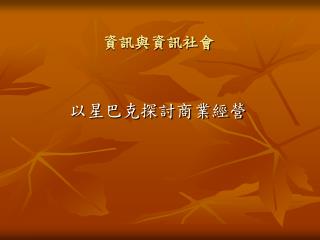 資訊與資訊社會