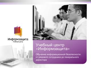 Учебный центр « Информзащита »