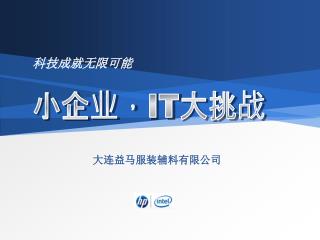 科技成就无限可能