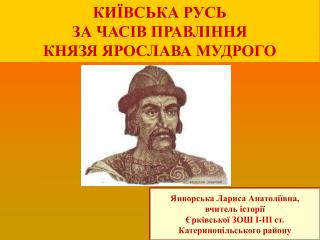 КИЇВСЬКА РУСЬ ЗА ЧАСІВ ПРАВЛІННЯ КНЯЗЯ ЯРОСЛАВА МУДРОГО