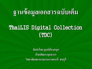 ฐานข้อมูลเอกสารฉบับเต็ม ThaiLIS Digital Collection (TDC)