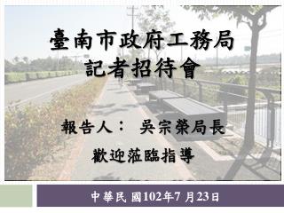臺南市政府工務局 記者招待會