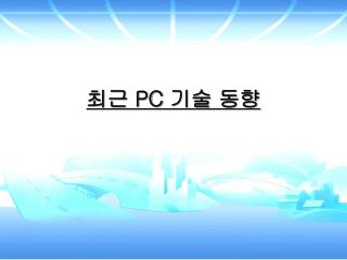 최근 PC 기술 동향