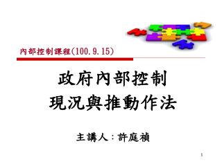 政府內部控制 現況與推動作法 主講人 ： 許庭禎