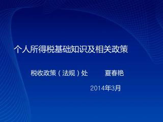 个人所得税基础知识及相关政策 税收政策（法规）处 夏春艳 2014年3月