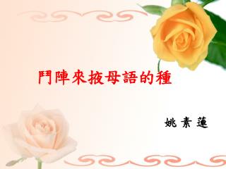 鬥陣來掖母語的種