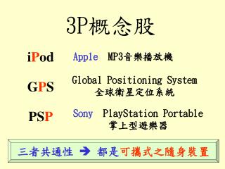 3P 概念股