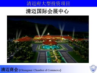 清迈商会 ( Chiangmai Chamber of Commerce )