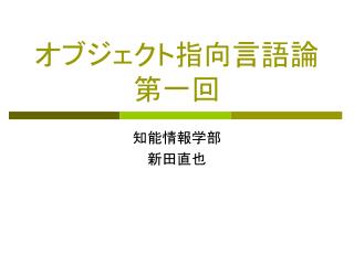 オブジェクト指向 言語論 第一回