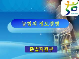 농협의 정도경영