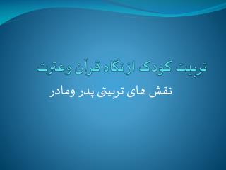 تربیت کودک از نگاه قرآن وعترت