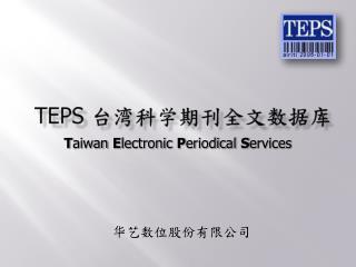 TEPS 台湾 科学 期刊 全文数据 库