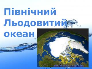 Північний Льодовитий океан